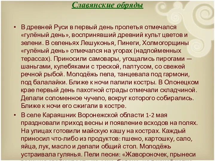 Славянские обряды В древней Руси в первый день пролетья отмечался