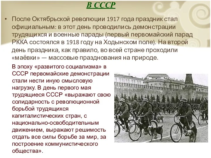 В СССР После Октябрьской революции 1917 года праздник стал официальным: