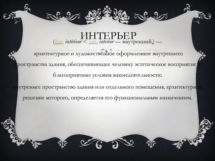 ИНТЕРЬЕР (фр. intérieur архитектурное и художественное оформленное внутреннего пространства здания,