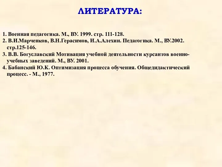 ЛИТЕРАТУРА: Военная педагогика. М., ВУ. 1999. стр. 111-128. В.И.Марченков, В.Н.Герасимов,