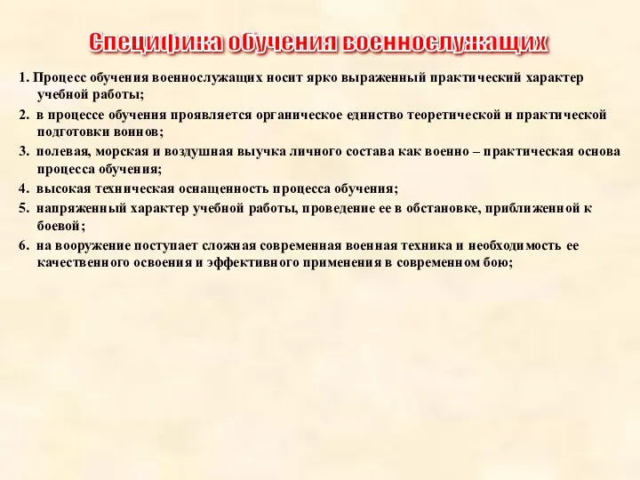 1. Процесс обучения военнослужащих носит ярко выраженный практический характер учебной