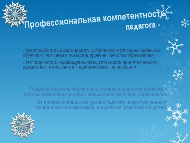 Профессиональная компетентность педагога - - это способность сформировать устойчивую мотивацию ребенка к обучению,