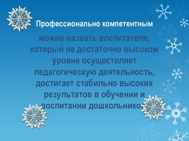 Профессионально компетентным можно назвать воспитателя, который на достаточно высоком уровне осуществляет педагогическую деятельность,