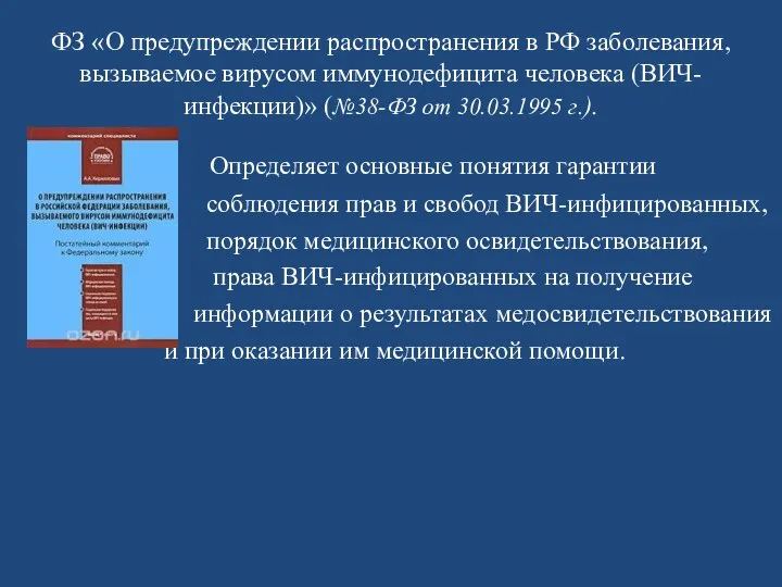 ФЗ «О предупреждении распространения в РФ заболевания, вызываемое вирусом иммунодефицита