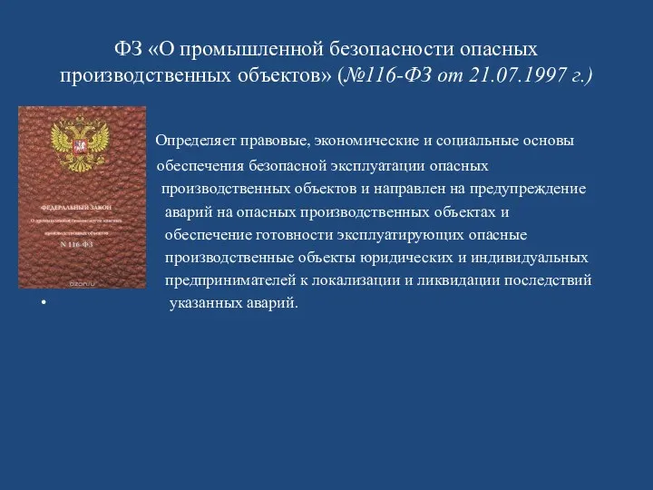 ФЗ «О промышленной безопасности опасных производственных объектов» (№116-ФЗ от 21.07.1997