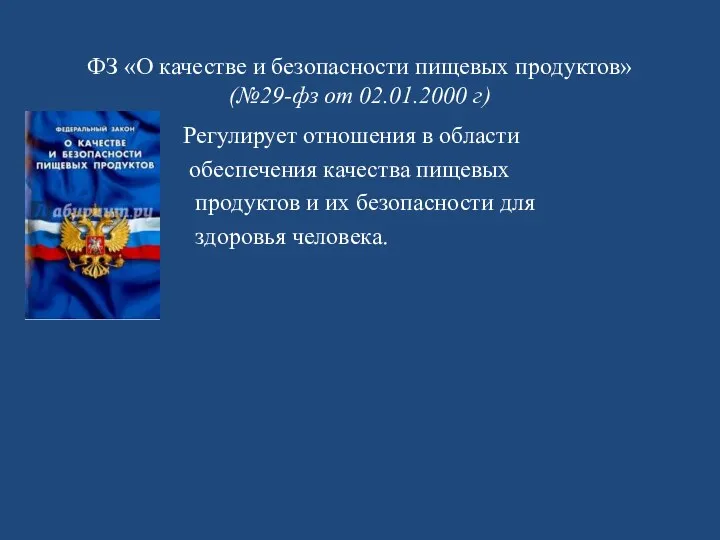ФЗ «О качестве и безопасности пищевых продуктов» (№29-фз от 02.01.2000