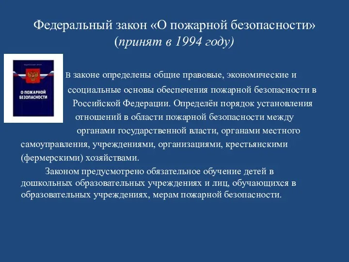 Федеральный закон «О пожарной безопасности» (принят в 1994 году) В