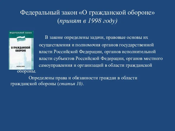 Федеральный закон «О гражданской обороне» (принят в 1998 году) В