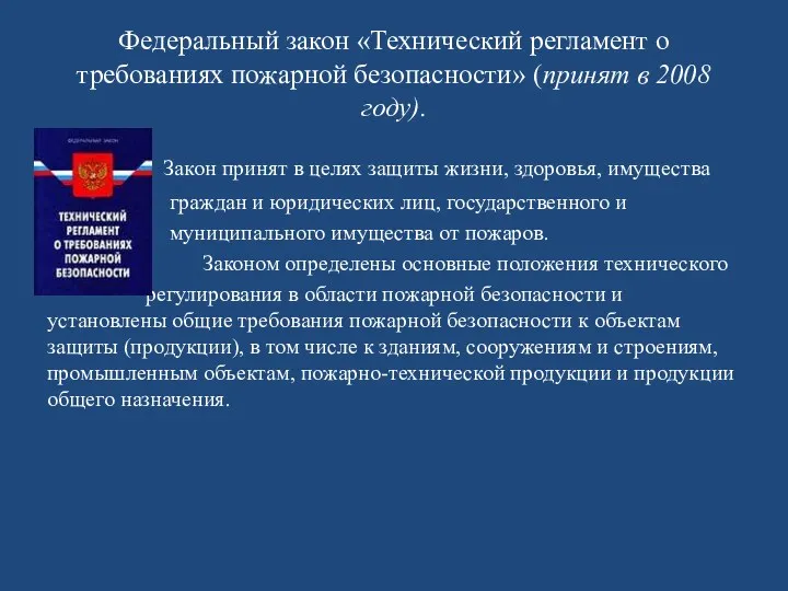 Федеральный закон «Технический регламент о требованиях пожарной безопасности» (принят в