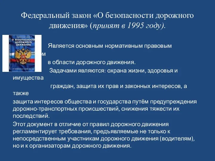 Федеральный закон «О безопасности дорожного движения» (принят в 1995 году).