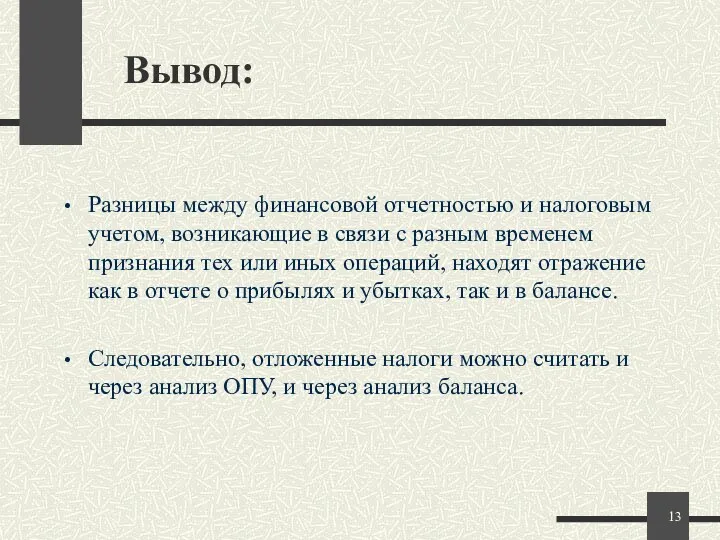 Вывод: Разницы между финансовой отчетностью и налоговым учетом, возникающие в