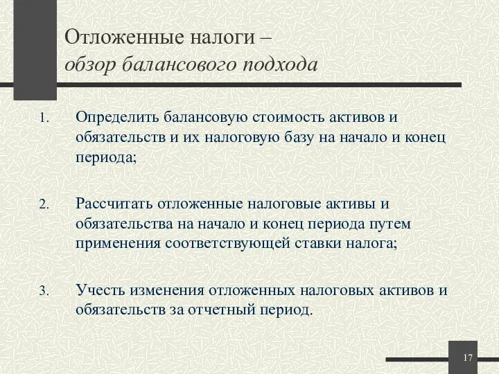 Отложенные налоги – обзор балансового подхода Определить балансовую стоимость активов