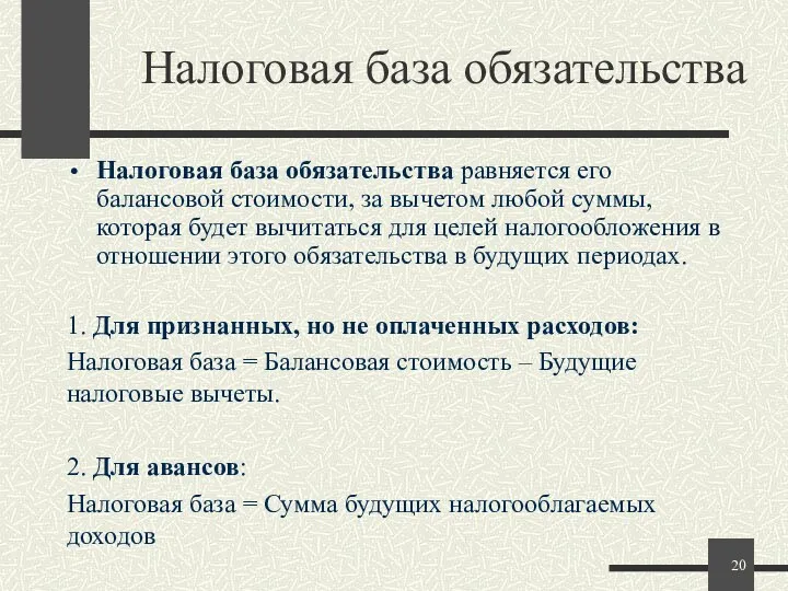 Налоговая база обязательства Налоговая база обязательства равняется его балансовой стоимости,