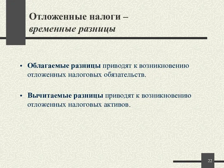 Отложенные налоги – временные разницы Облагаемые разницы приводят к возникновению