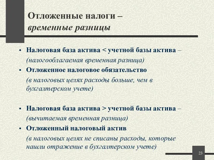 Отложенные налоги – временные разницы Налоговая база актива (налогооблагаемая временная