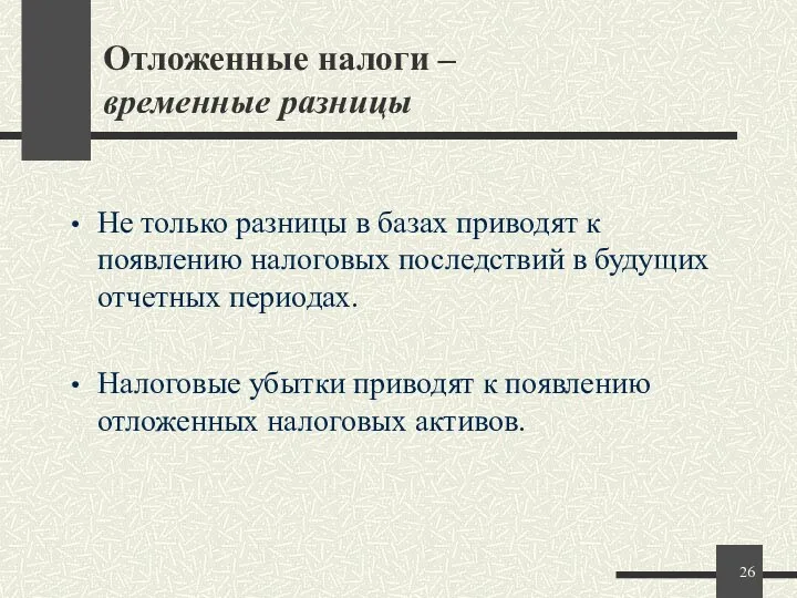 Отложенные налоги – временные разницы Не только разницы в базах