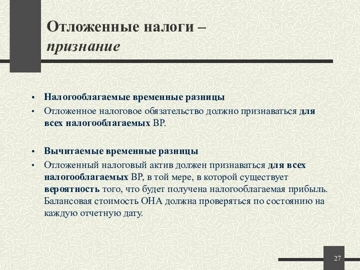 Отложенные налоги – признание Налогооблагаемые временные разницы Отложенное налоговое обязательство