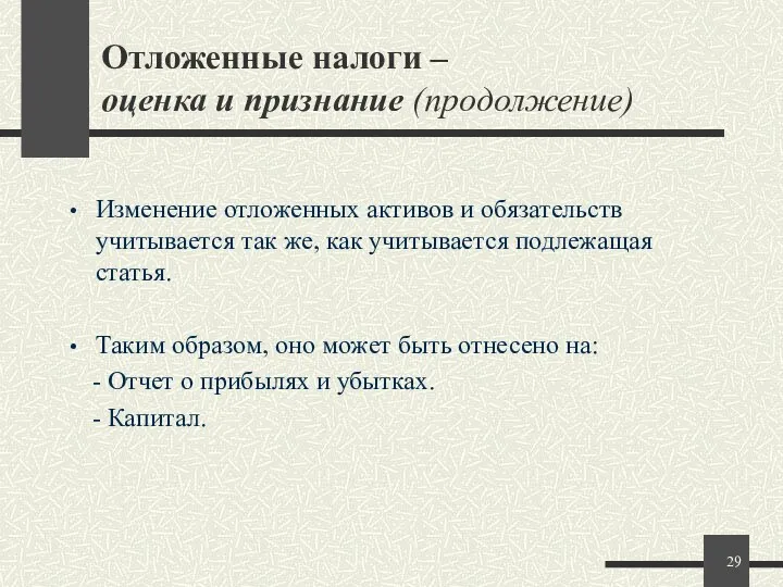 Отложенные налоги – оценка и признание (продолжение) Изменение отложенных активов