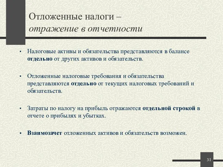 Отложенные налоги – отражение в отчетности Налоговые активы и обязательства