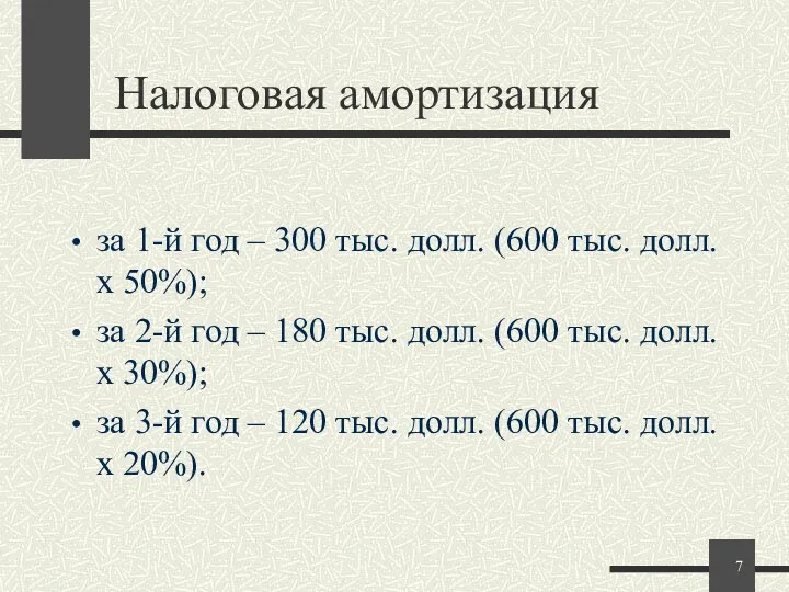 Налоговая амортизация за 1-й год – 300 тыс. долл. (600