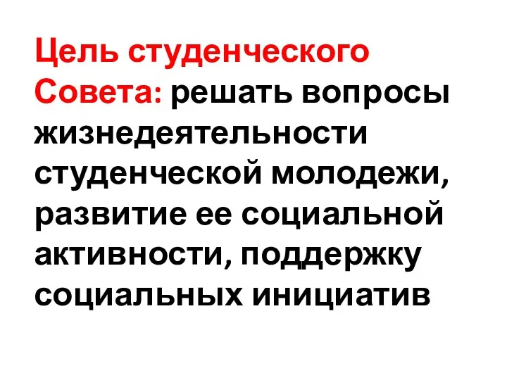 Цель студенческого Совета: решать вопросы жизнедеятельности студенческой молодежи, развитие ее социальной активности, поддержку социальных инициатив