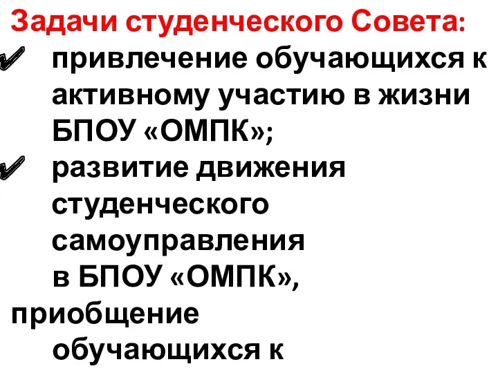 Задачи студенческого Совета: привлечение обучающихся к активному участию в жизни