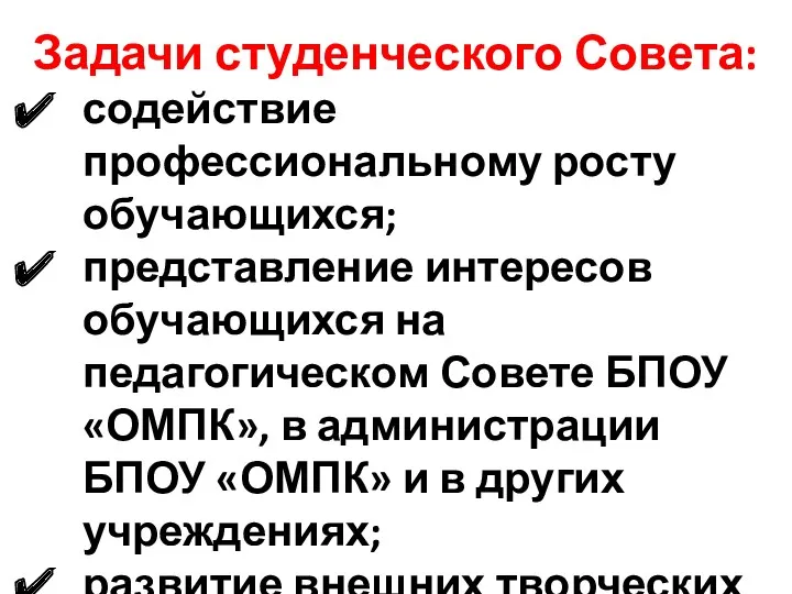 Задачи студенческого Совета: содействие профессиональному росту обучающихся; представление интересов обучающихся