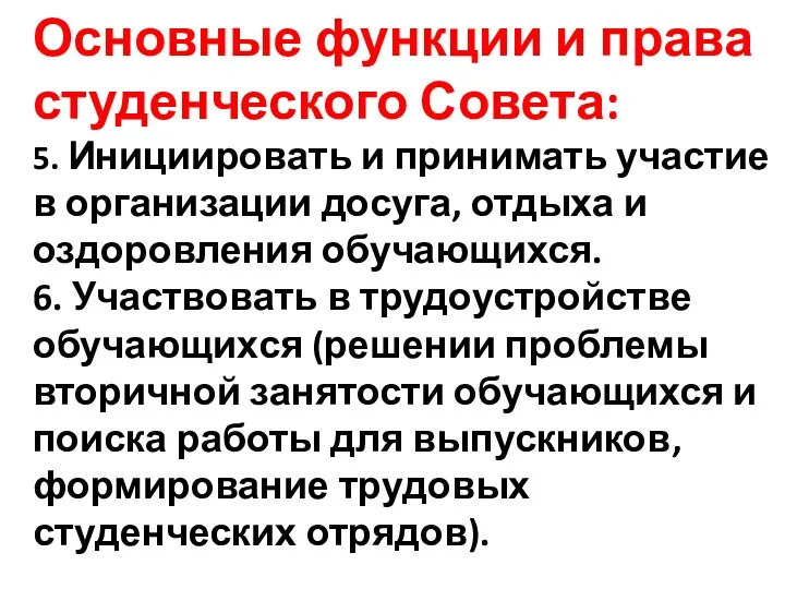 Основные функции и права студенческого Совета: 5. Инициировать и принимать