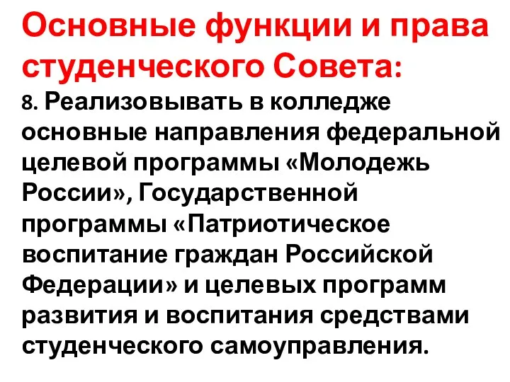 Основные функции и права студенческого Совета: 8. Реализовывать в колледже