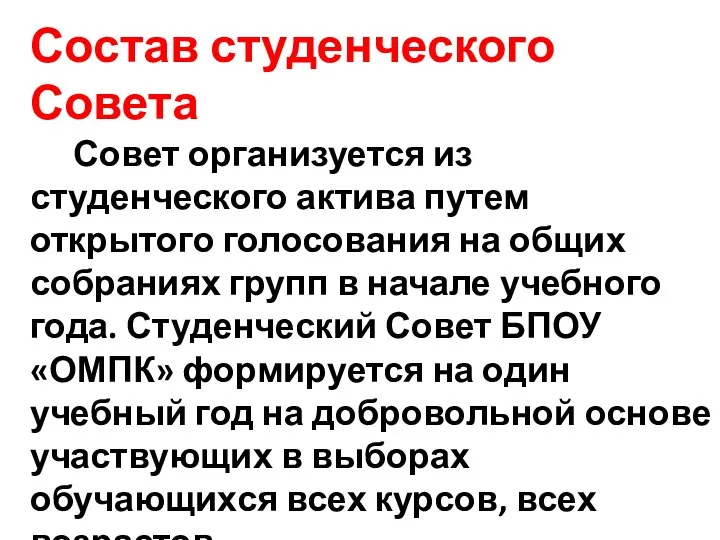 Состав студенческого Совета Совет организуется из студенческого актива путем открытого