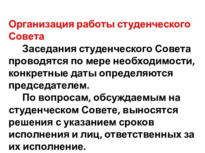 Организация работы студенческого Совета Заседания студенческого Совета проводятся по мере