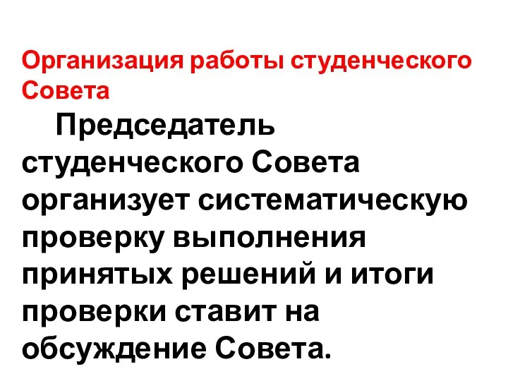 Организация работы студенческого Совета Председатель студенческого Совета организует систематическую проверку