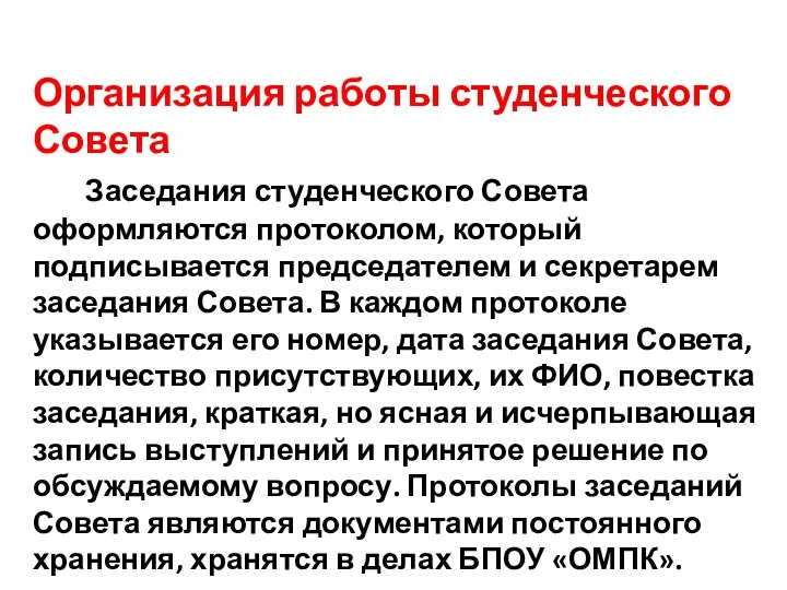 Организация работы студенческого Совета Заседания студенческого Совета оформляются протоколом, который