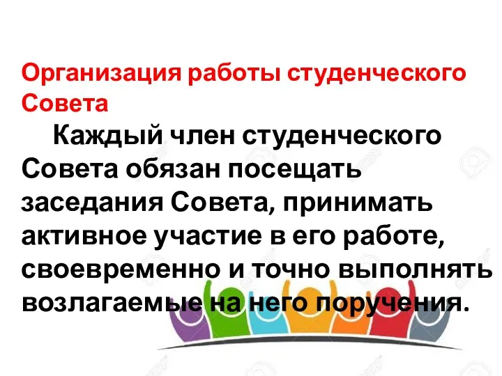 Организация работы студенческого Совета Каждый член студенческого Совета обязан посещать