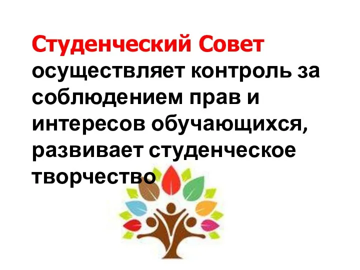 Студенческий Совет осуществляет контроль за соблюдением прав и интересов обучающихся, развивает студенческое творчество