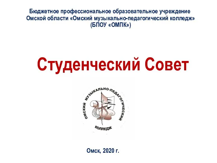 Омск, 2020 г. Студенческий Совет Бюджетное профессиональное образовательное учреждение Омской области «Омский музыкально-педагогический колледж» (БПОУ «ОМПК»)