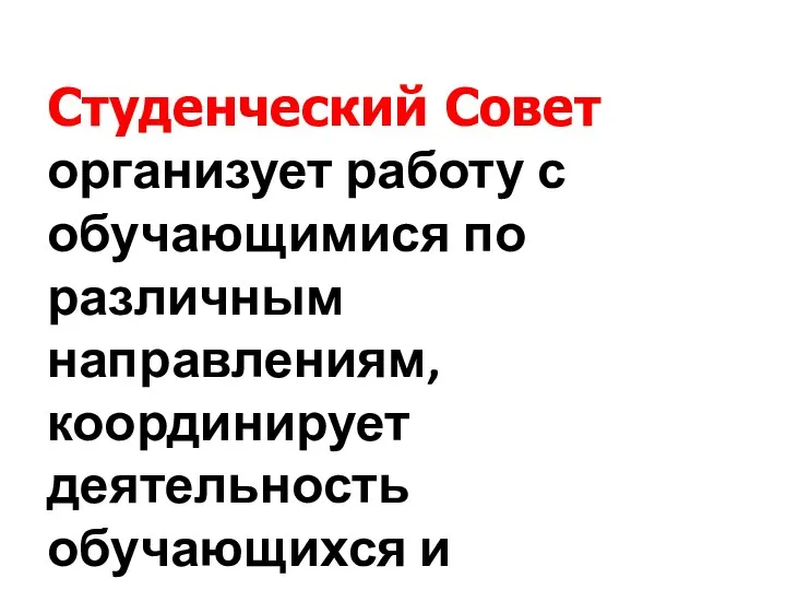 Студенческий Совет организует работу с обучающимися по различным направлениям, координирует деятельность обучающихся и администрации БПОУ «ОМПК»