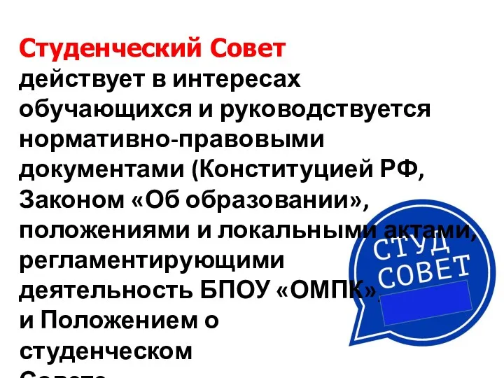 Студенческий Совет действует в интересах обучающихся и руководствуется нормативно-правовыми документами