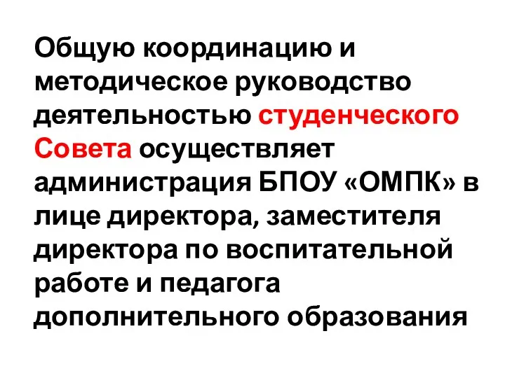 Общую координацию и методическое руководство деятельностью студенческого Совета осуществляет администрация