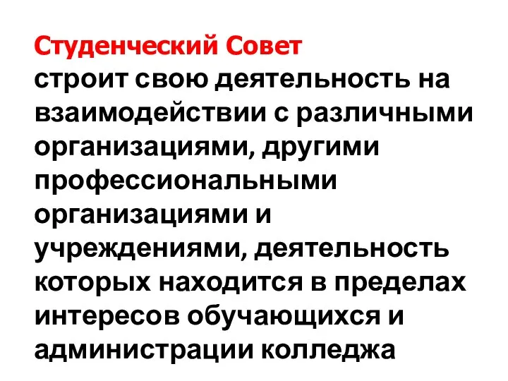 Студенческий Совет строит свою деятельность на взаимодействии с различными организациями,