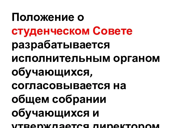 Положение о студенческом Совете разрабатывается исполнительным органом обучающихся, согласовывается на