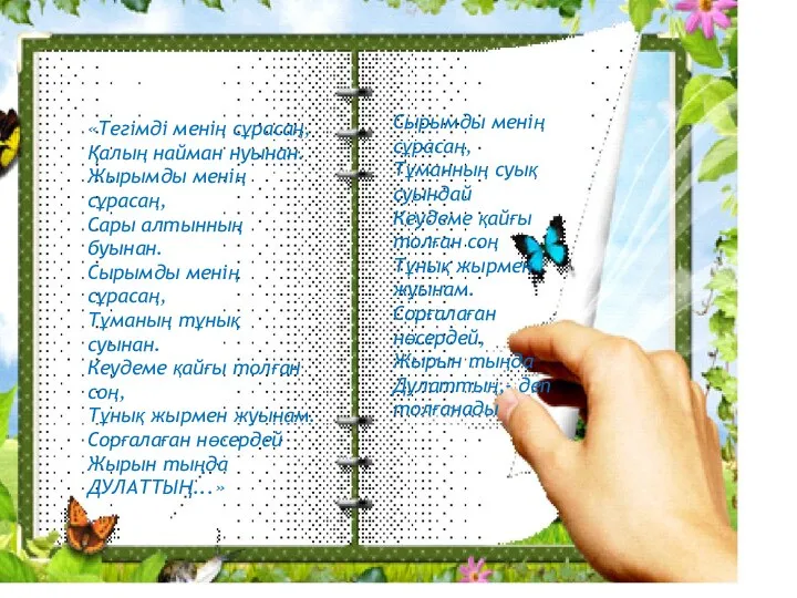 «Тегімді менің сұрасаң, Қалың найман нуынан. Жырымды менің сұрасаң, Сары