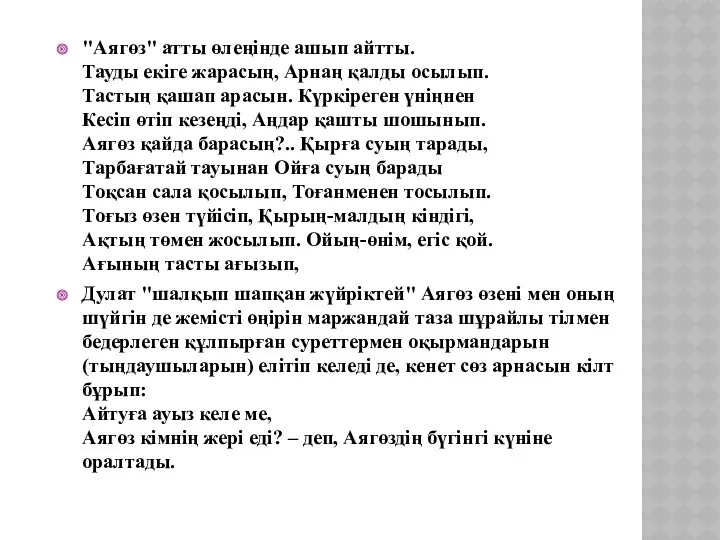 "Аягөз" атты өлеңінде ашып айтты. Тауды екіге жарасың, Арнаң қалды