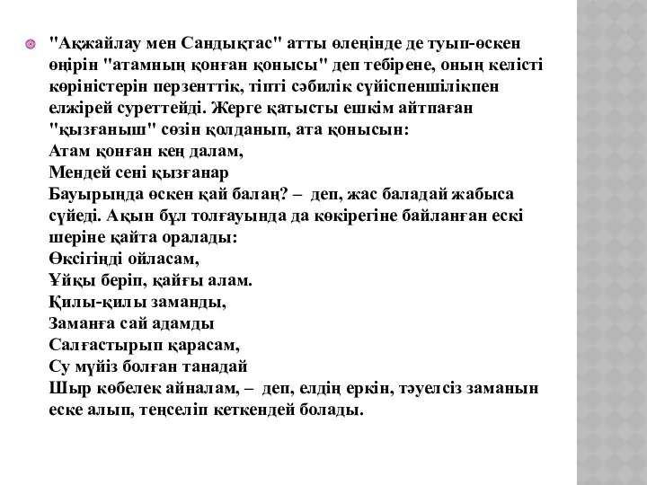 "Ақжайлау мен Сандықтас" атты өлеңінде де туып-өскен өңірін "атамның қонған