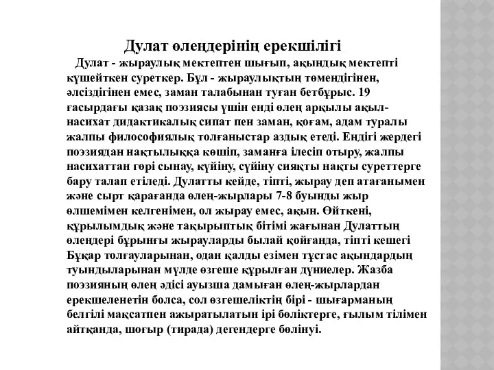 Дулат өлеңдерінің ерекшілігі Дулат - жыраулық мектептен шығып, ақындық мектепті