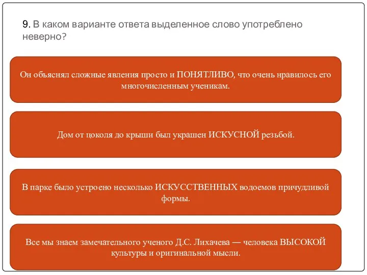 9. В каком варианте ответа выделенное слово употреблено неверно? Он