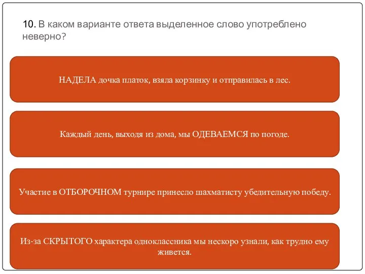 10. В каком варианте ответа выделенное слово употреблено неверно? Каждый