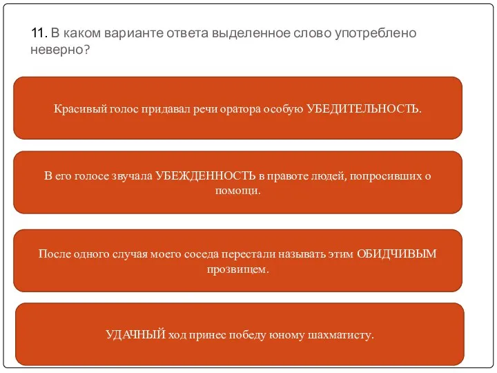 11. В каком варианте ответа выделенное слово употреблено неверно? В