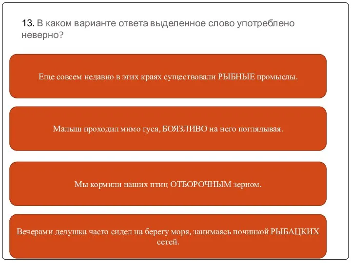 13. В каком варианте ответа выделенное слово употреблено неверно? Малыш