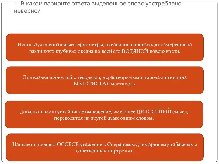 1. В каком варианте ответа выделенное слово употреблено неверно? Используя